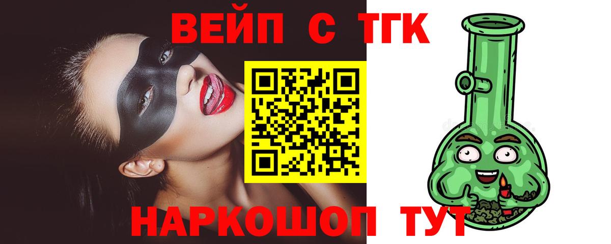 Дистиллят ТГК вейп с тгк  ТГК вейп  Вход с VPN  Сосновоборск 